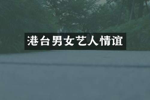 港台男女艺人情谊