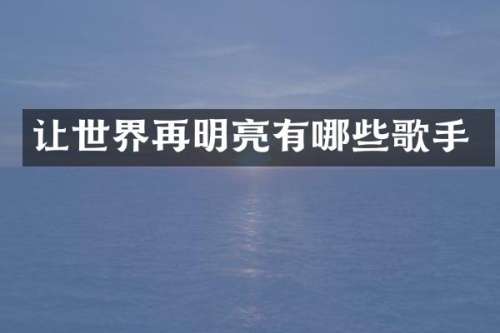 让世界再明亮有哪些歌手