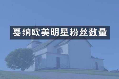 戛纳欧美明星粉丝数量