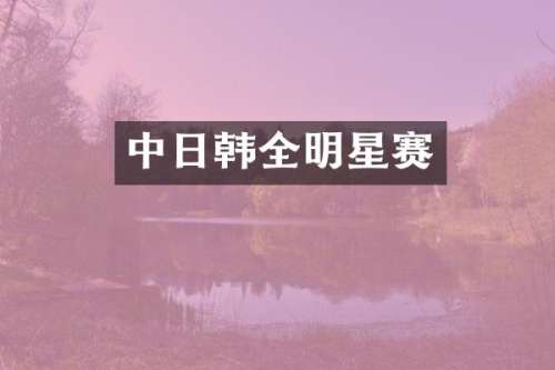 中日韩全明星赛