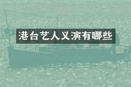 港台艺人义演有哪些
