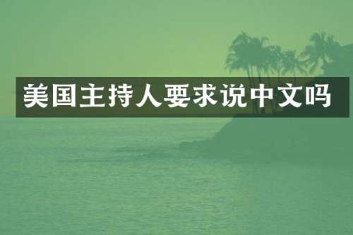 美国主持人要求说中文吗