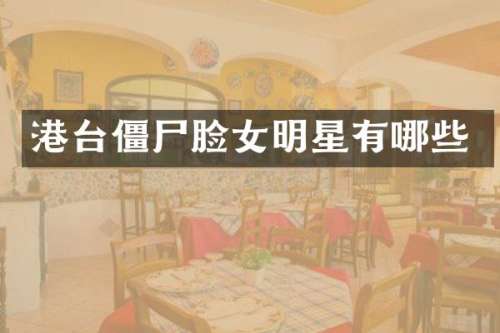 港台僵尸脸女明星有哪些
