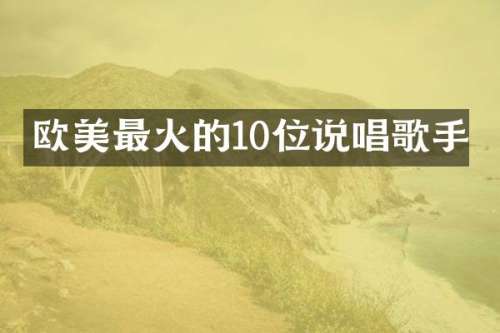 欧美最火的10位说唱歌手
