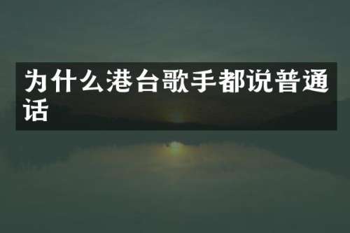 为什么港台歌手都说普通话
