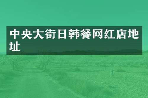 中央大街日韩餐网红店地址