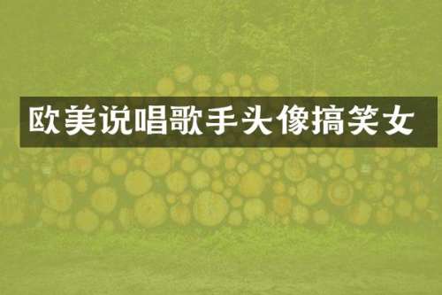 欧美说唱歌手头像搞笑女