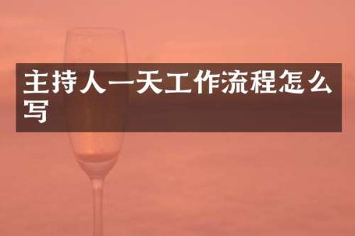 主持人一天工作流程怎么写