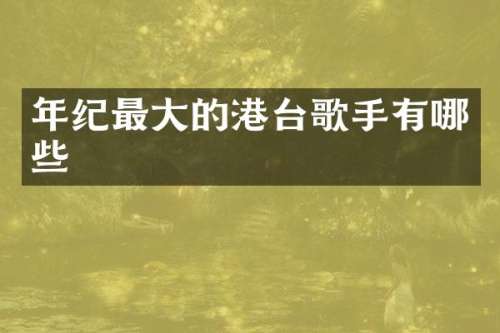 年纪最大的港台歌手有哪些