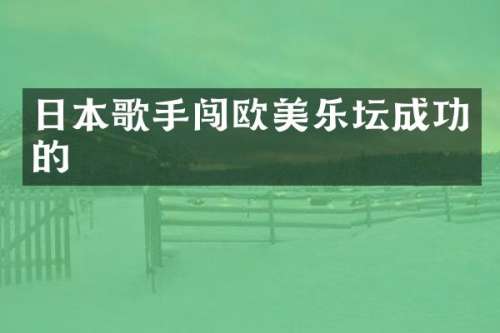 日本歌手闯欧美乐坛成功的