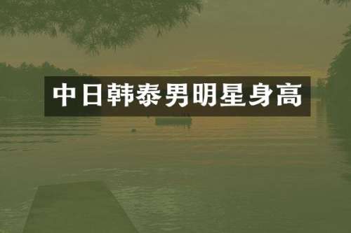 中日韩泰男明星身高
