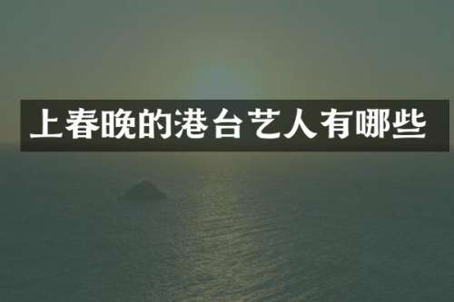 上的港台艺人有哪些
