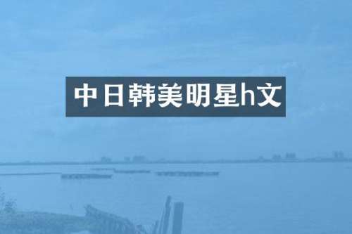 中日韩美明星