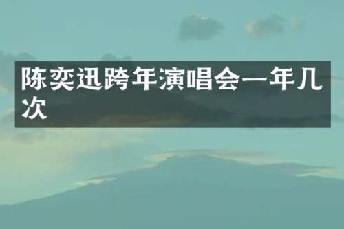 陈奕迅跨年演唱会一年几次
