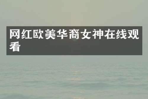 网红欧美华裔女神在线观看