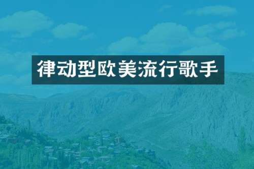 律动型欧美流行歌手