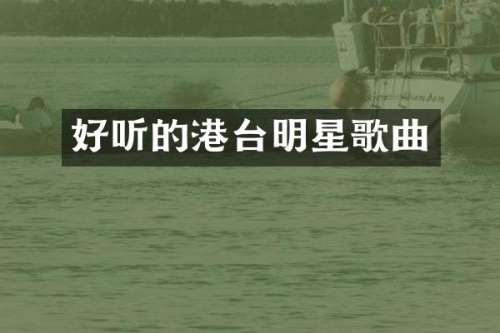 好听的港台明星歌曲
