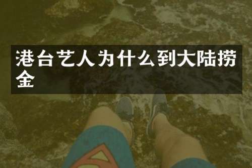 港台艺人为什么到大陆捞金