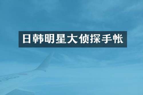 日韩明星大侦探手帐