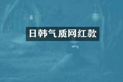 日韩气质网红款
