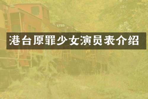 港台原罪少女演员表介绍