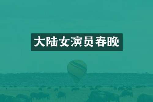 大陆女演员