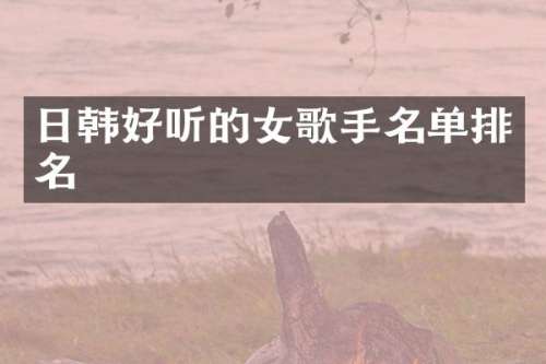 日韩好听的女歌手名单排名
