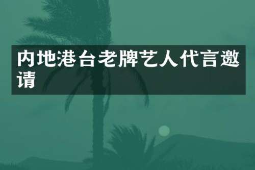 内地港台老牌艺人代言邀请