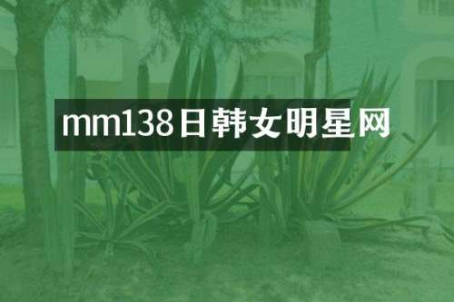 mm138日韩女明星网