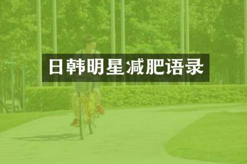 日韩明星减肥语录