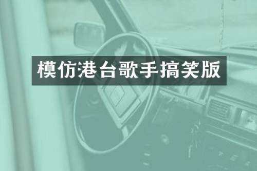 模仿港台歌手搞笑版