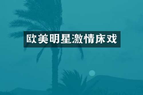 欧美明星