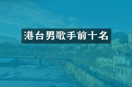 港台男歌手前十名