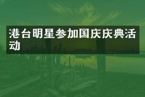 港台明星参加国庆庆典活动