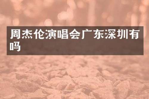 周杰伦演唱会广东深圳有吗