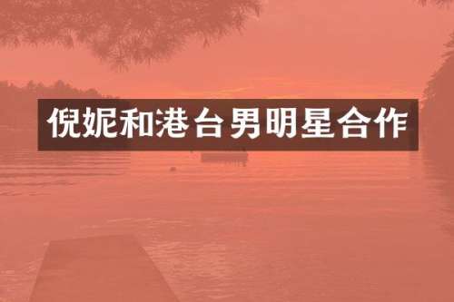 倪妮和港台男明星合作