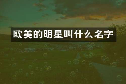 欧美的明星叫什么名字