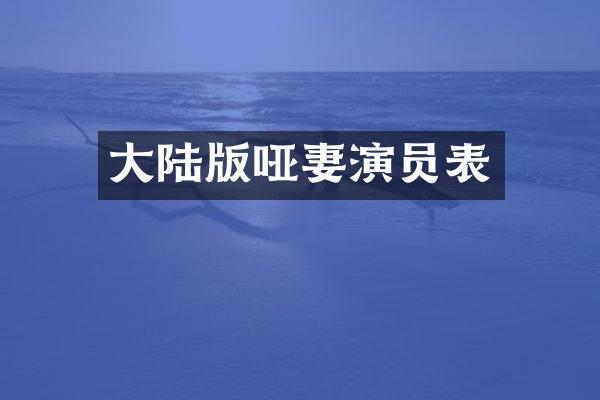 大陆版哑妻演员表