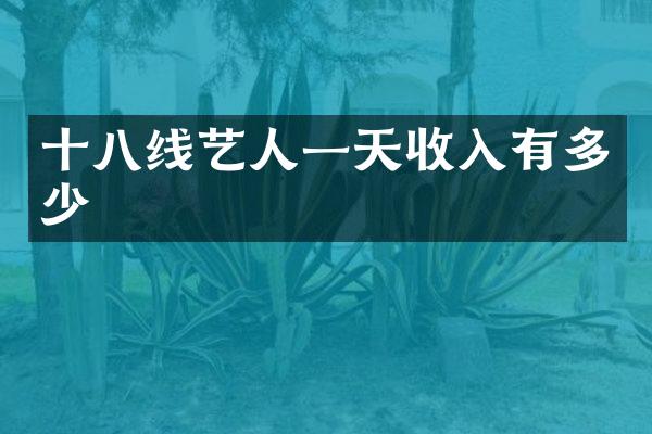 十八线艺人一天收入有多少