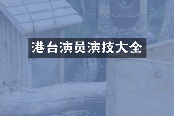 港台演员演技大全