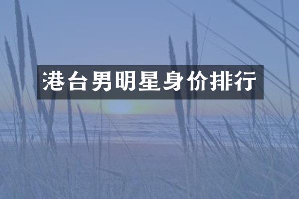 港台男明星身价排行