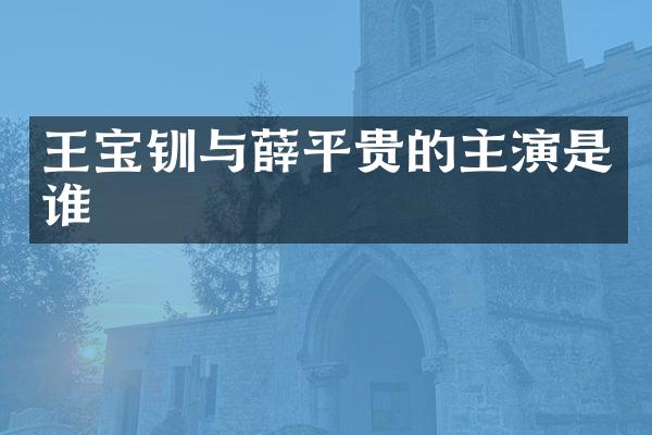 王宝钏与薛平贵的主演是谁