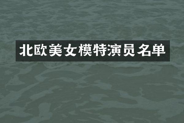 北欧模特演员名单