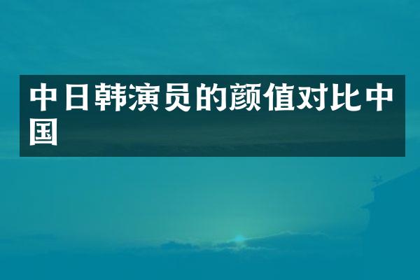 中日韩演员的颜值对比中国