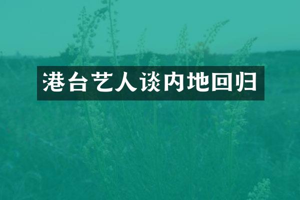 港台艺人谈内地回归