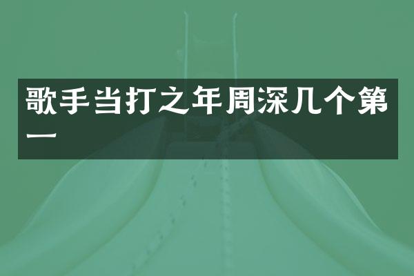 歌手当打之年几个第一
