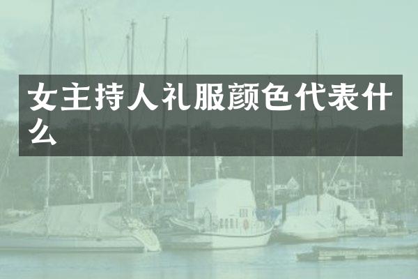 女主持人礼服颜色代表什么