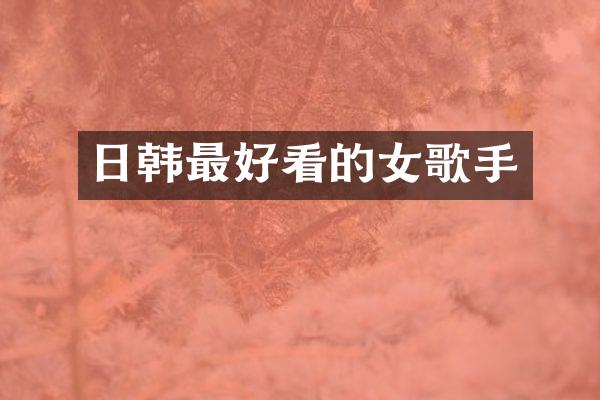 日韩最好看的女歌手