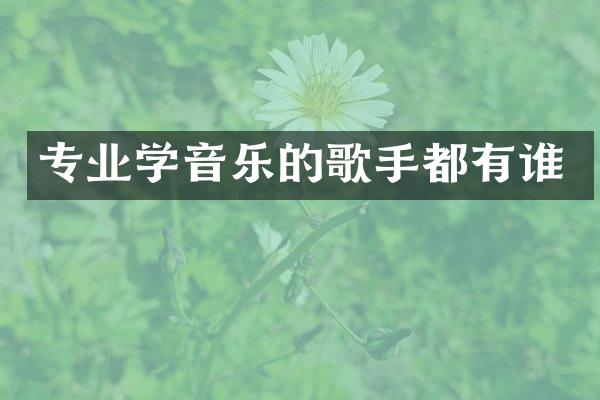 专业学音乐的歌手都有谁