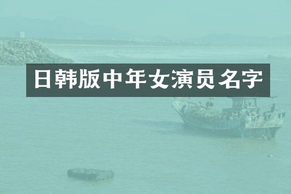 日韩版中年女演员名字